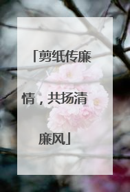 剪纸传廉情，共扬清廉风