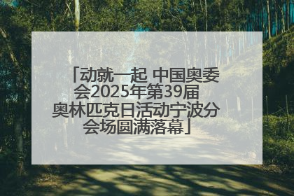 动就一起 中国奥委会2025年第39届奥林匹克日活动宁波分会场圆满落幕