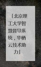 北京理工大学智慧督导系统，华栖云技术助力