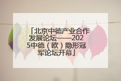 北京中德产业合作发展论坛——2025中德（欧）隐形冠军论坛开幕