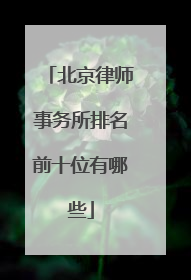 北京律师事务所排名前十位有哪些