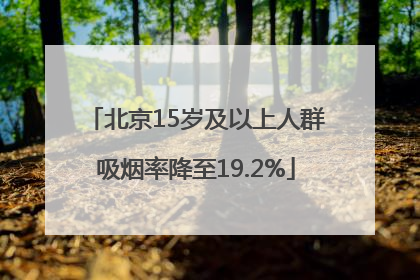 北京15岁及以上人群吸烟率降至19.2%