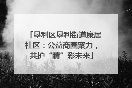 垦利区垦利街道康居社区：公益商圈聚力，共护“睛”彩未来