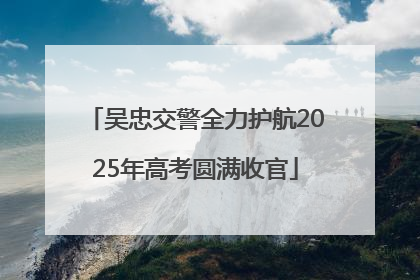 吴忠交警全力护航2025年高考圆满收官