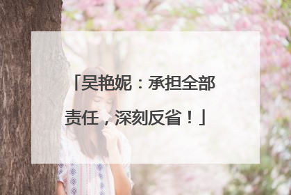 吴艳妮：承担全部责任，深刻反省！