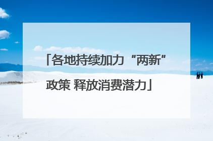各地持续加力“两新”政策 释放消费潜力