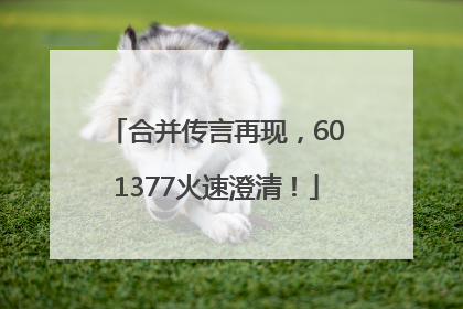 合并传言再现，601377火速澄清！