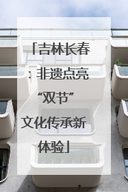 吉林长春：非遗点亮“双节” 文化传承新体验