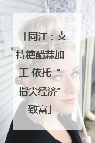 同江：支持糖醋蒜加工 依托“指尖经济”致富