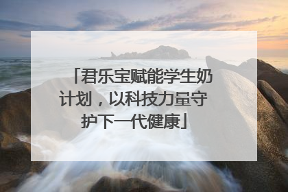 君乐宝赋能学生奶计划，以科技力量守护下一代健康