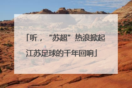听，“苏超”热浪掀起江苏足球的千年回响