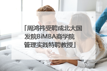 周鸿祎受聘成北大国发院BiMBA商学院管理实践特聘教授