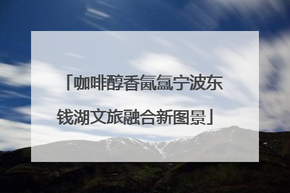 咖啡醇香氤氲宁波东钱湖文旅融合新图景