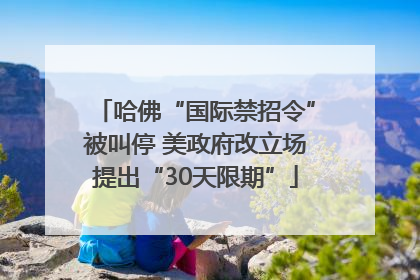 哈佛“国际禁招令”被叫停 美政府改立场提出“30天限期”
