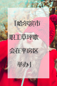 哈尔滨市职工草坪歌会在平房区举办