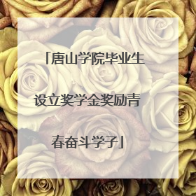 唐山学院毕业生设立奖学金奖励青春奋斗学子