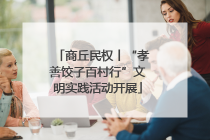 商丘民权丨“孝善饺子百村行”文明实践活动开展