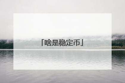 啥是稳定币