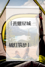 善耀星城 橘灯筑梦