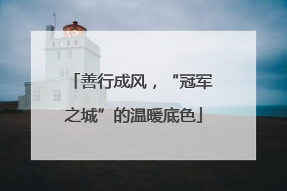 善行成风，“冠军之城”的温暖底色