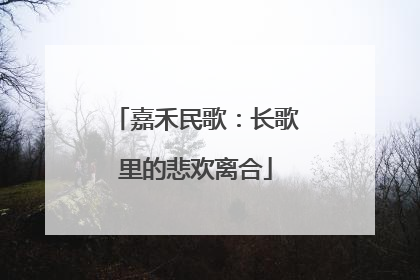 嘉禾民歌：长歌里的悲欢离合