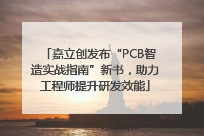 嘉立创发布“PCB智造实战指南”新书，助力工程师提升研发效能