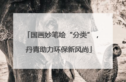 国画妙笔绘“分类”，丹青助力环保新风尚