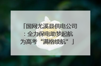 国网尤溪县供电公司：全力保电助梦起航 为高考“满格续航”