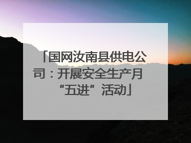 国网汝南县供电公司：开展安全生产月“五进”活动