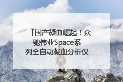 国产凝血崛起！众驰伟业Space系列全自动凝血分析仪获国际领先认证！