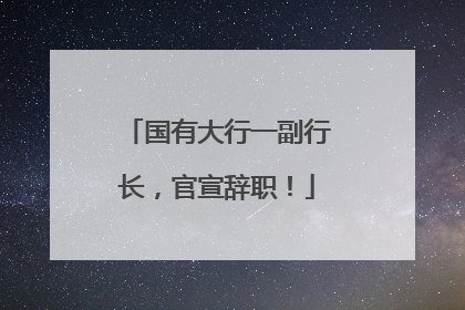 国有大行一副行长，官宣辞职！