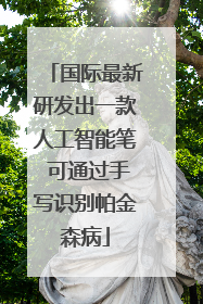 国际最新研发出一款人工智能笔 可通过手写识别帕金森病