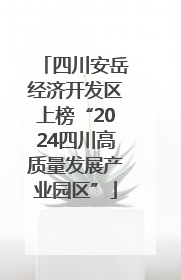 四川安岳经济开发区上榜“2024四川高质量发展产业园区”