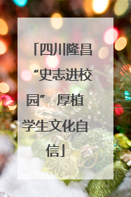 四川隆昌“史志进校园” 厚植学生文化自信