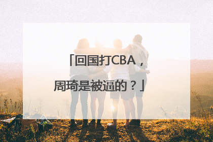 回国打CBA，周琦是被逼的？