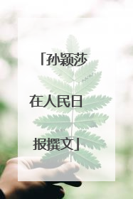 孙颖莎在人民日报撰文