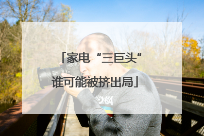 家电“三巨头”谁可能被挤出局