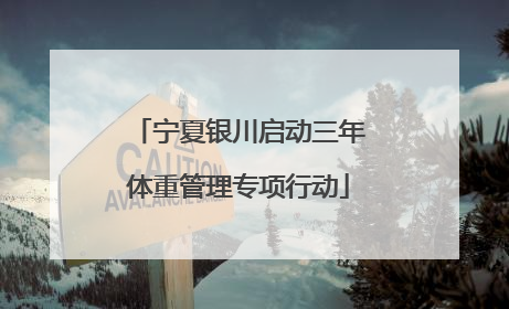 宁夏银川启动三年体重管理专项行动