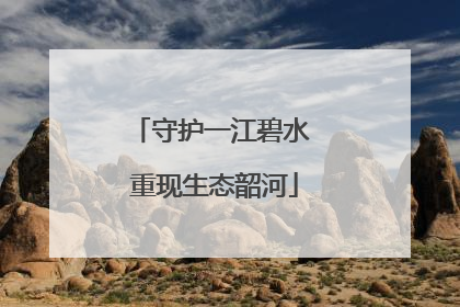 守护一江碧水 重现生态韶河
