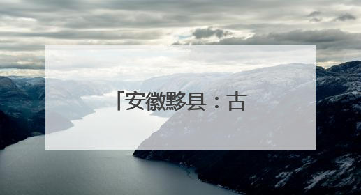 安徽黟县：古村夏日插秧忙