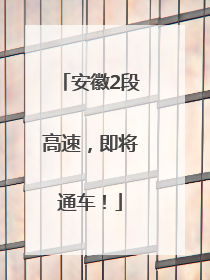 安徽2段高速，即将通车！