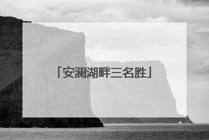 安澜湖畔三名胜