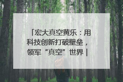 宏大真空黄乐：用科技创新打破壁垒，领军“真空”世界｜湘商，向上③