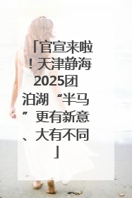 官宣来啦！天津静海2025团泊湖“半马”更有新意、大有不同