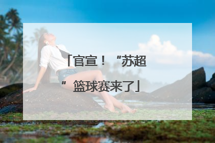 官宣！“苏超”篮球赛来了
