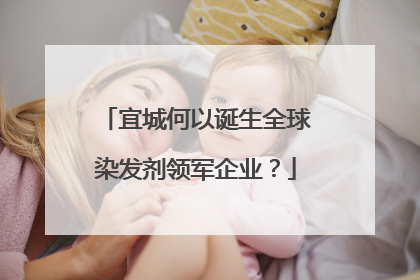 宜城何以诞生全球染发剂领军企业？