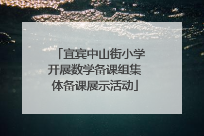 宜宾中山街小学开展数学备课组集体备课展示活动