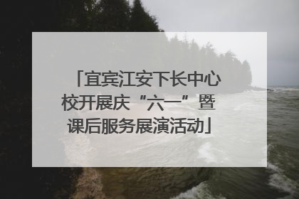 宜宾江安下长中心校开展庆“六一”暨课后服务展演活动