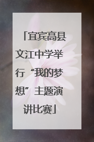 宜宾高县文江中学举行“我的梦想”主题演讲比赛