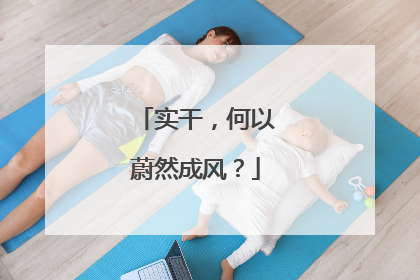 实干，何以蔚然成风？